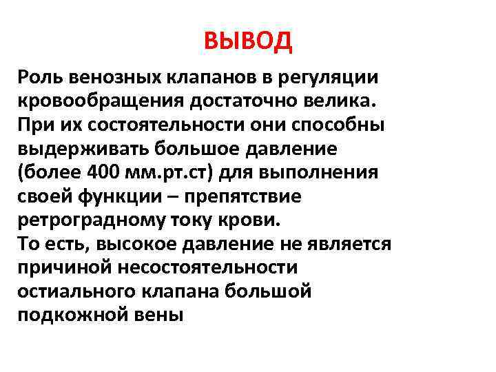 Заключение роли. Лабораторная работа функция венозных клапанов вывод. Функция венозных клапанов вывод. Вывод по теме функция венозных клапанов. Лабораторная работа по биологии функции венозных клапанов.