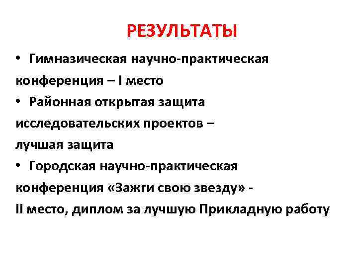     РЕЗУЛЬТАТЫ  • Гимназическая научно-практическая конференция – I место •