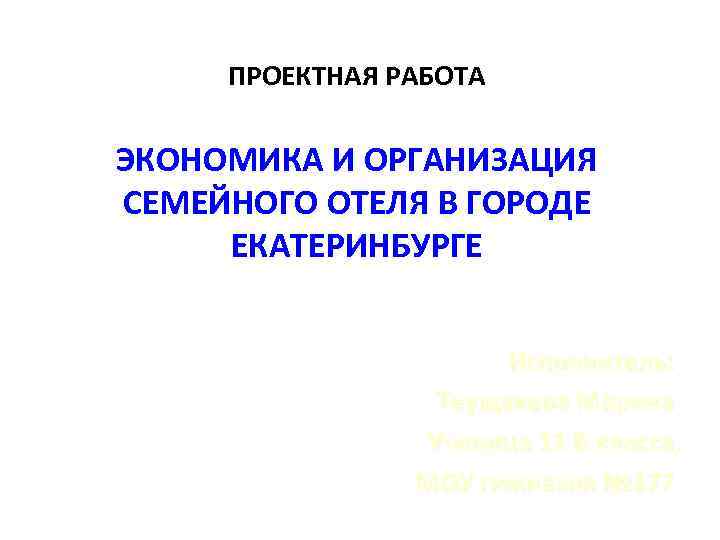  ПРОЕКТНАЯ РАБОТА ЭКОНОМИКА И ОРГАНИЗАЦИЯ СЕМЕЙНОГО ОТЕЛЯ В ГОРОДЕ ЕКАТЕРИНБУРГЕ   