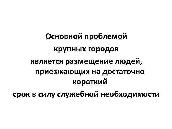    Основной проблемой  крупных городов является размещение людей,  приезжающих на