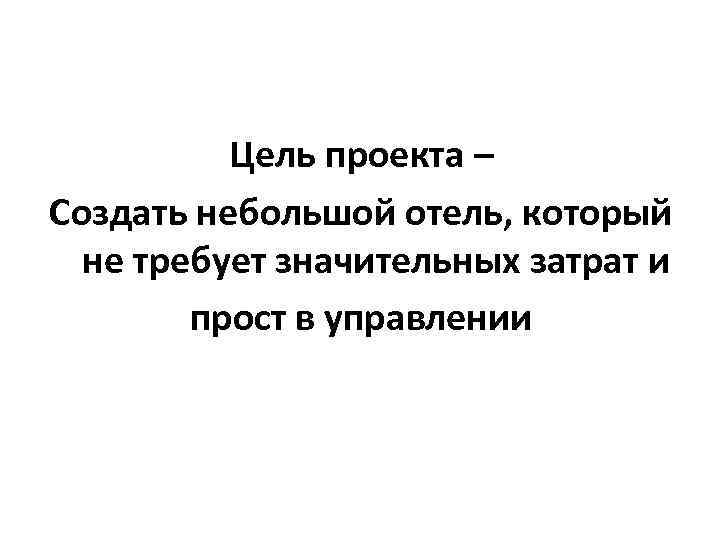   Цель проекта – Создать небольшой отель, который  не требует значительных