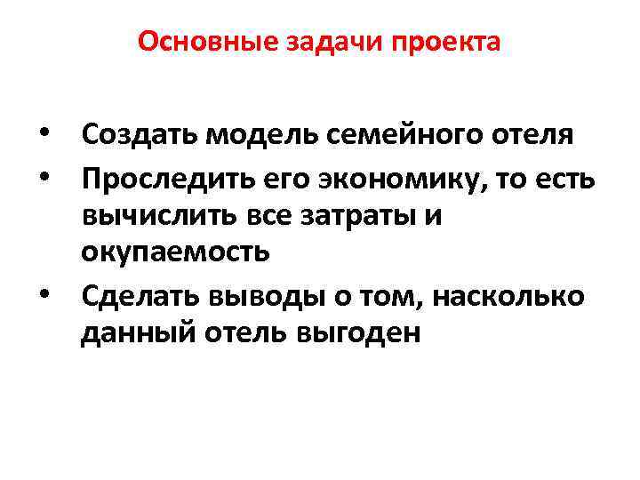  Основные задачи проекта  • Создать модель семейного отеля • Проследить его экономику,