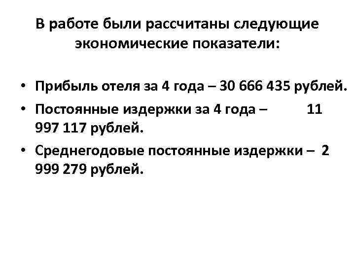  В работе были рассчитаны следующие  экономические показатели:  • Прибыль отеля за