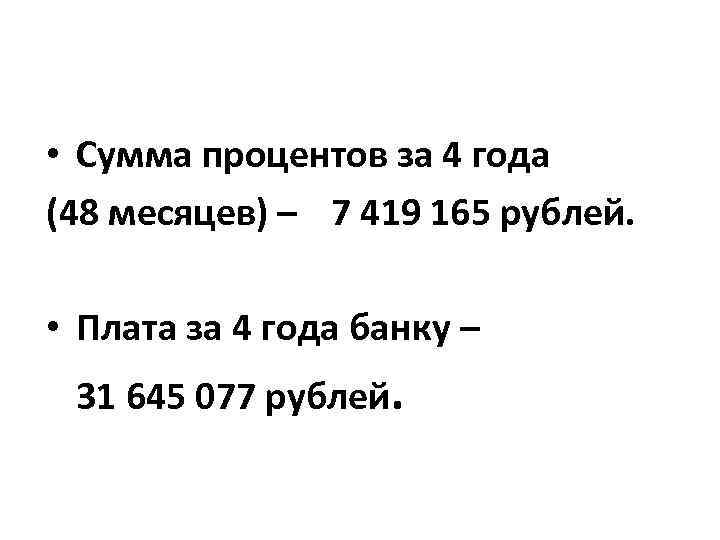  • Сумма процентов за 4 года (48 месяцев) – 7 419 165 рублей.