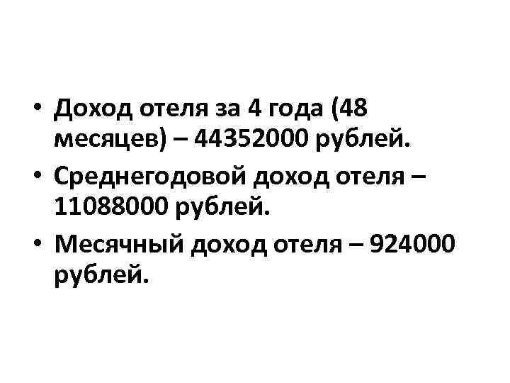  • Доход отеля за 4 года (48  месяцев) – 44352000 рублей. 