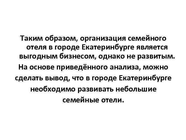  Таким образом, организация семейного  отеля в городе Екатеринбурге является выгодным бизнесом, однако