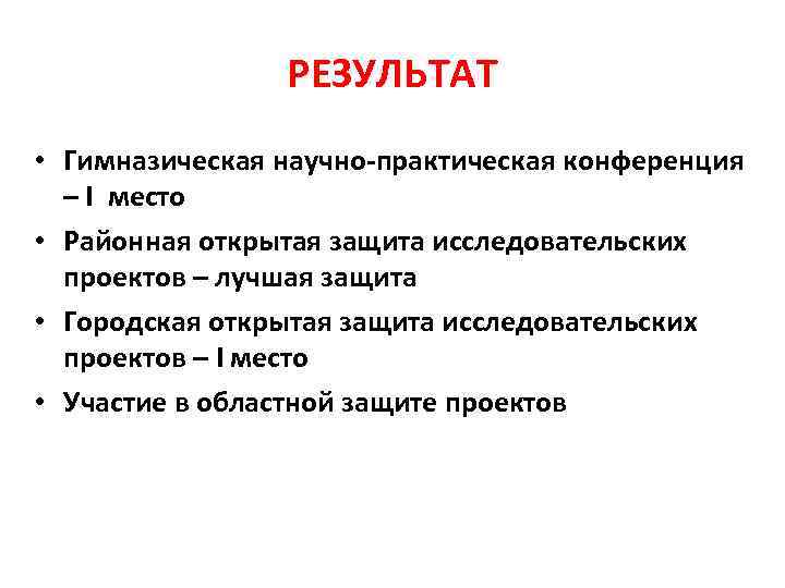     РЕЗУЛЬТАТ • Гимназическая научно-практическая конференция  – I место •
