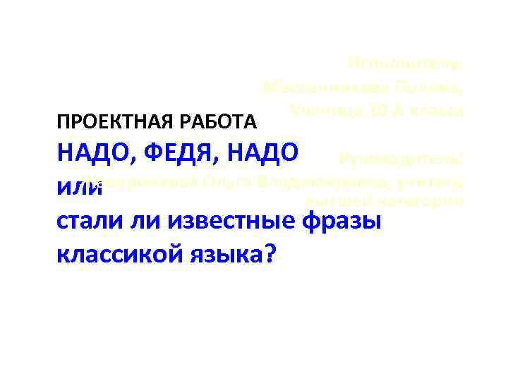       Исполнитель:     Масленникова Полина, 