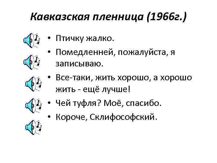 Кавказская пленница (1966 г. ) • Птичку жалко. • Помедленней, пожалуйста, я  записываю.