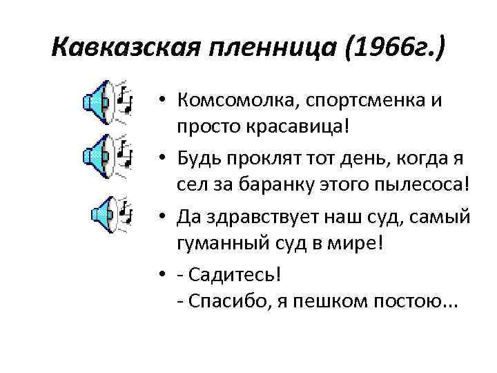 Кавказская пленница (1966 г. )   • Комсомолка, спортсменка и  просто красавица!