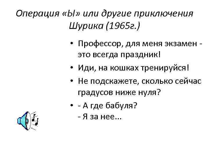 Операция «Ы» или другие приключения  Шурика (1965 г. )   • Профессор,