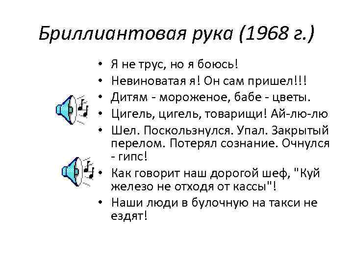 Бриллиантовая рука (1968 г. )   • Я не трус, но я боюсь!