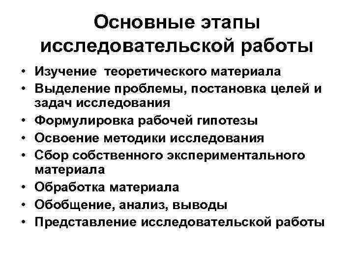   Основные этапы  исследовательской работы • Изучение теоретического материала • Выделение проблемы,