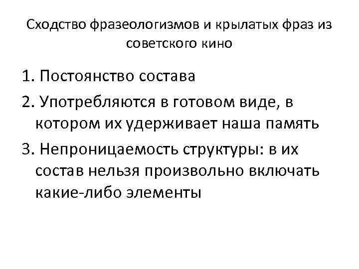 Сходство фразеологизмов и крылатых фраз из    советского кино 1. Постоянство состава