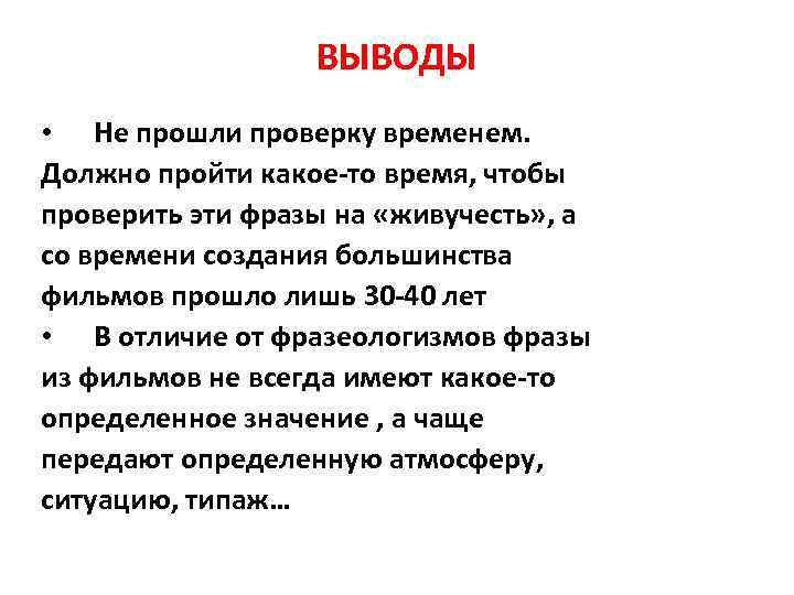    ВЫВОДЫ • Не прошли проверку временем. Должно пройти какое-то время, чтобы