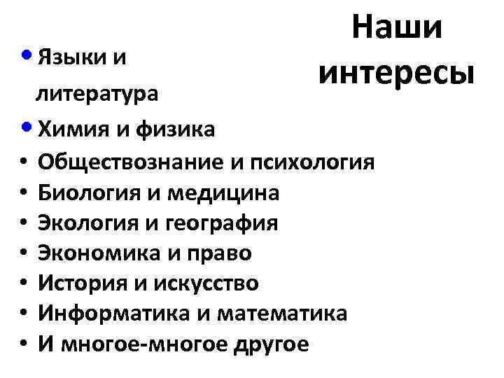      Наши • Языки и  литература   