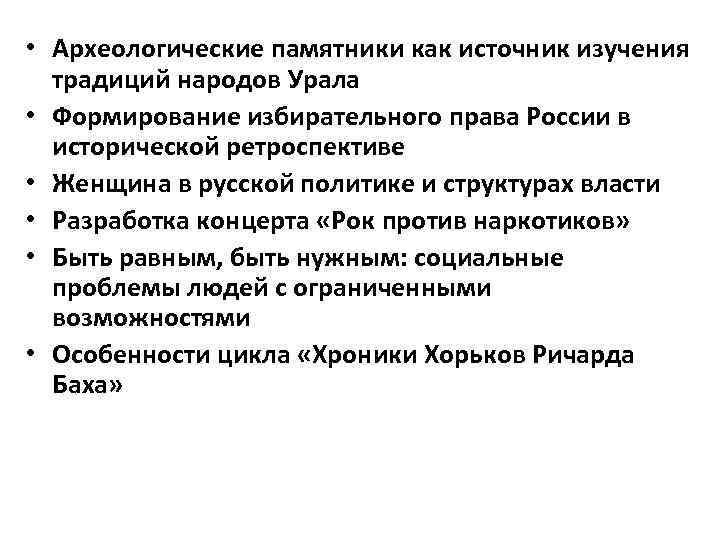  • Археологические памятники как источник изучения  традиций народов Урала • Формирование избирательного