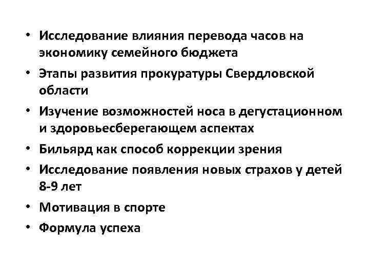  • Исследование влияния перевода часов на  экономику семейного бюджета • Этапы развития