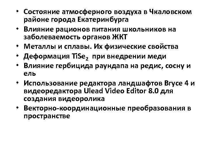  • Состояние атмосферного воздуха в Чкаловском  районе города Екатеринбурга • Влияние рационов