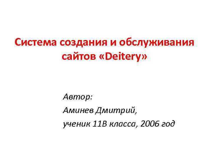 Система создания и обслуживания   сайтов «Deitery»  Автор:   Аминев Дмитрий,