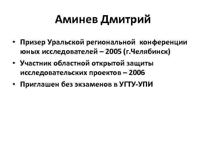    Аминев Дмитрий • Призер Уральской региональной конференции  юных исследователей –