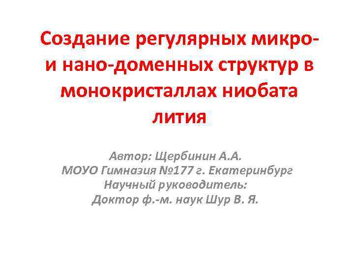 Создание регулярных микро- и нано-доменных структур в  монокристаллах ниобата  лития  