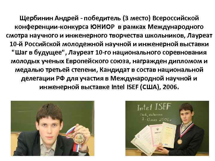   Щербинин Андрей - победитель (3 место) Всероссийской  конференции-конкурса ЮНИОР в рамках