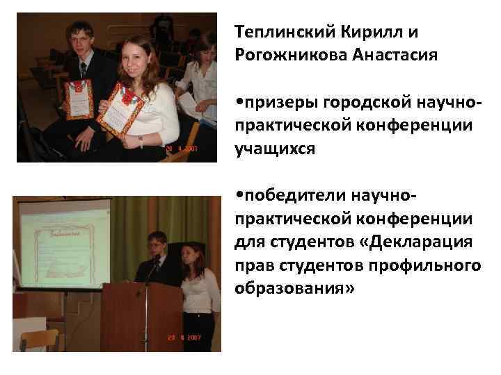 Теплинский Кирилл и Рогожникова Анастасия  • призеры городской научно- практической конференции учащихся 