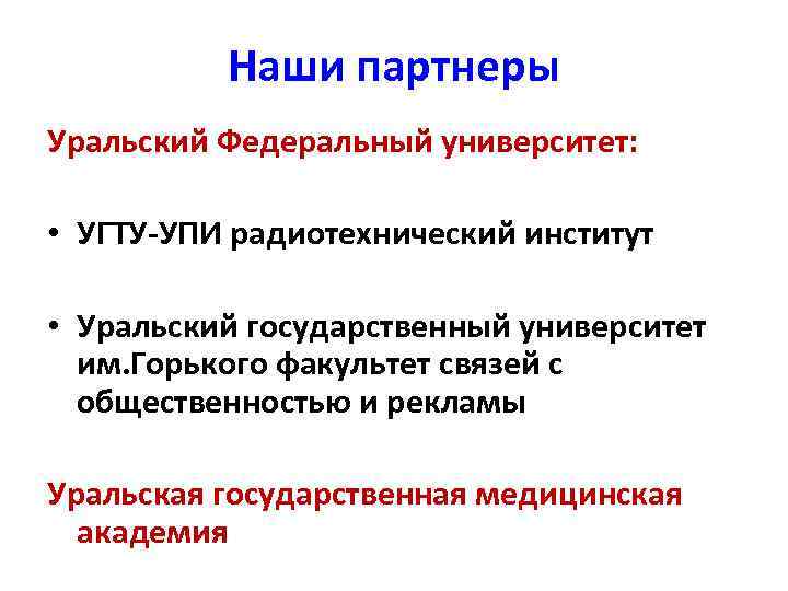    Наши партнеры Уральский Федеральный университет:  • УГТУ-УПИ радиотехнический институт 