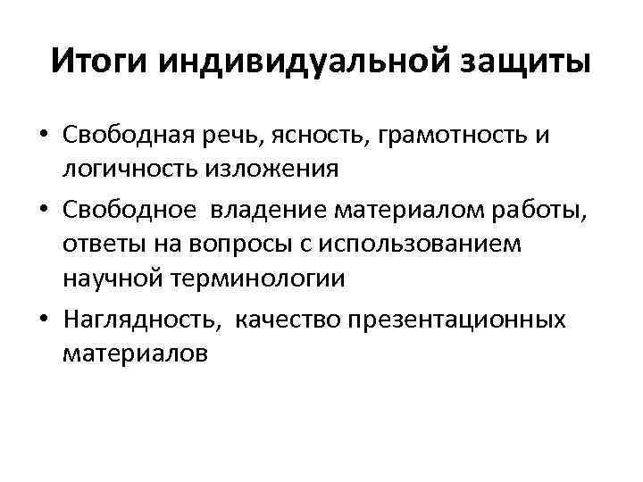 Итоги индивидуальной защиты • Свободная речь, ясность, грамотность и  логичность изложения  •