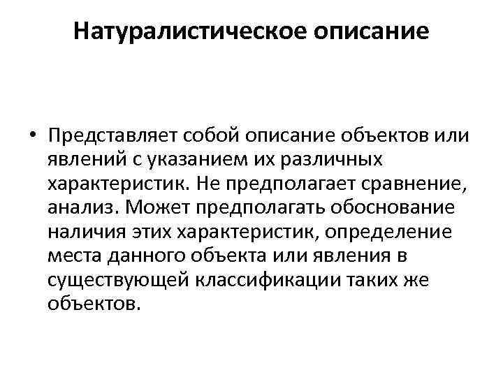   Натуралистическое описание  • Представляет собой описание объектов или  явлений с