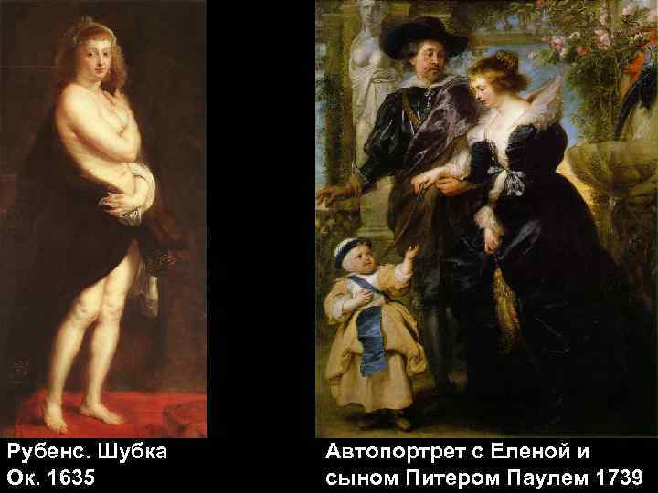Рубенс. Шубка  Автопортрет с Еленой и Ок. 1635  сыном Питером Паулем 1739
