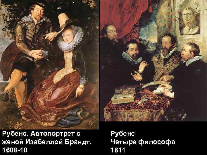 Рубенс. Автопортрет с Рубенс женой Изабеллой Брандт.  Четыре философа 1608 -10  