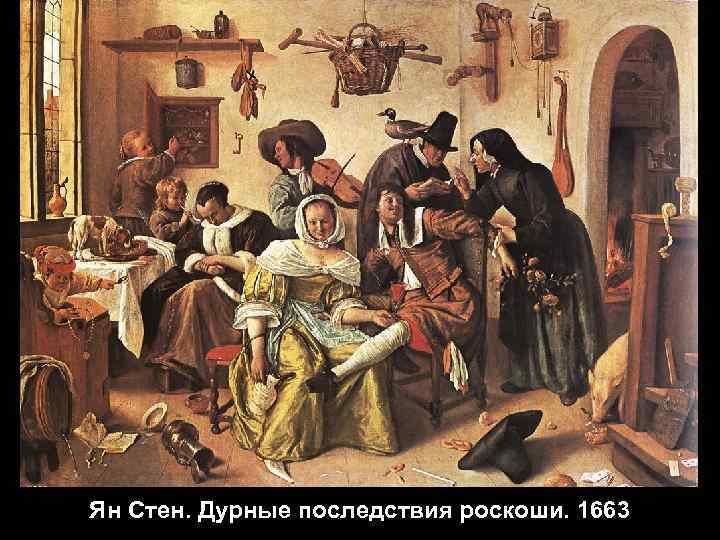 Ян Стен. Дурные последствия роскоши. 1663 