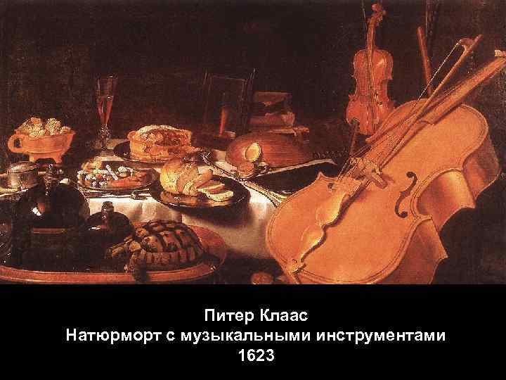    Питер Клаас Натюрморт с музыкальными инструментами   1623 