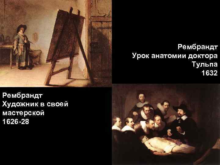      Рембрандт    Урок анатомии доктора  