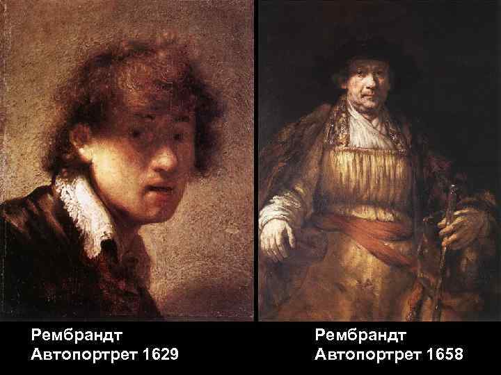 Рембрандт   Рембрандт Автопортрет 1629  Автопортрет 1658 