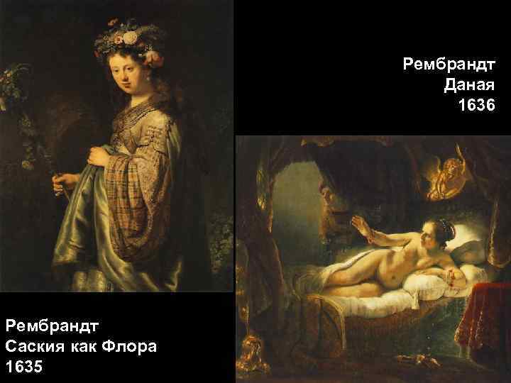     Рембрандт    Даная     1636
