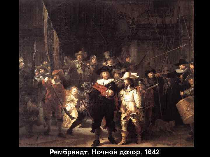 Рембрандт. Ночной дозор. 1642 