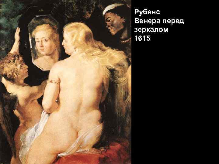 Рубенс Венера перед зеркалом 1615 