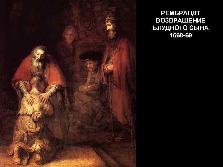  РЕМБРАНДТ ВОЗВРАЩЕНИЕ БЛУДНОГО СЫНА 1668 -69 