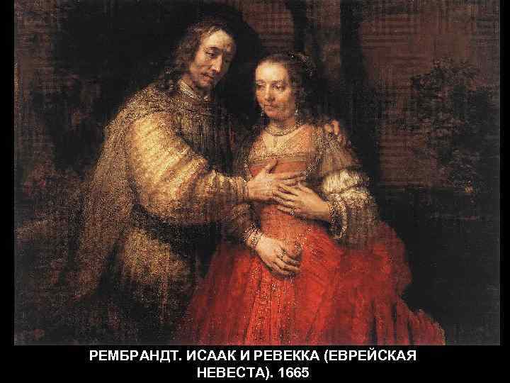 РЕМБРАНДТ. ИСААК И РЕВЕККА (ЕВРЕЙСКАЯ   НЕВЕСТА). 1665 