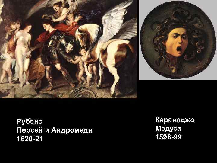Рубенс    Караваджо Персей и Андромеда  Медуза 1620 -21  
