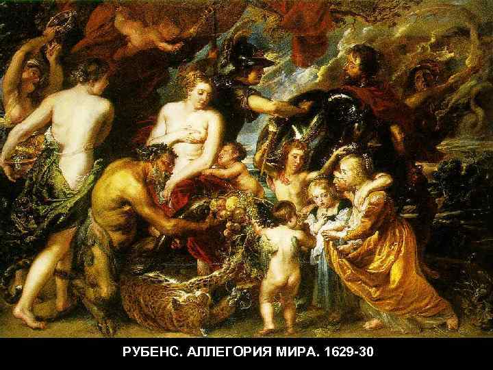 РУБЕНС. АЛЛЕГОРИЯ МИРА. 1629 -30 