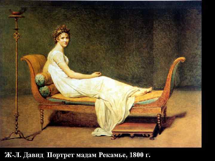 Ж-Л. Давид Портрет мадам Рекамье, 1800 г. Ж-Л. Давид Портрет мадам Рекамье, 1800 г.