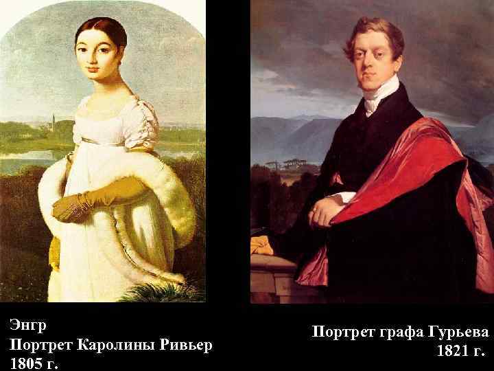 Энгр Портрет графа Гурьева Портрет Каролины Ривьер 1821 Энгр Портрет графа Гурьева Портрет Каролины Ривьер 1821