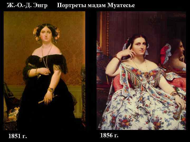 Ж. -О. -Д. Энгр Портреты мадам Муатесье 1851 г. Ж. -О. -Д. Энгр Портреты мадам Муатесье 1851 г.