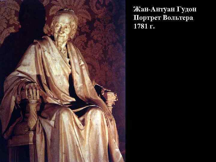 Жан-Антуан Гудон Портрет Вольтера 1781 г. Жан-Антуан Гудон Портрет Вольтера 1781 г.
