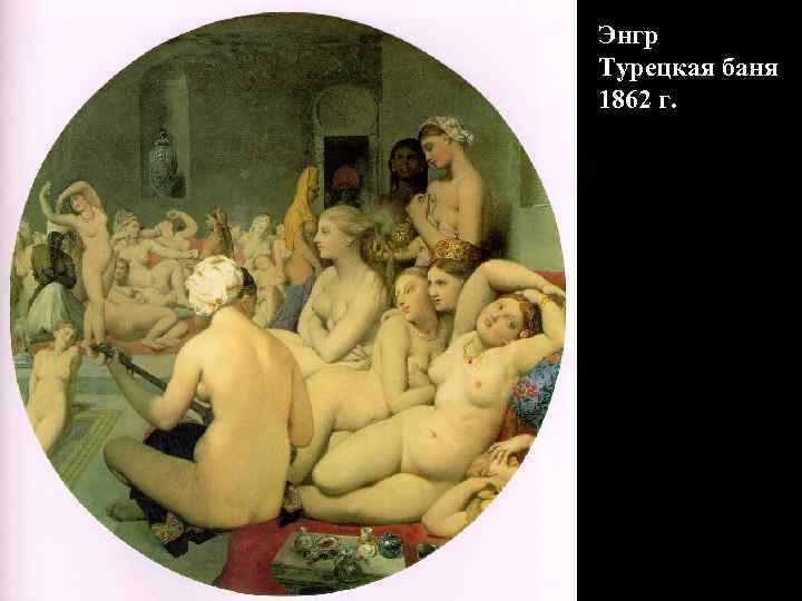 Энгр Турецкая баня 1862 г. Энгр Турецкая баня 1862 г.