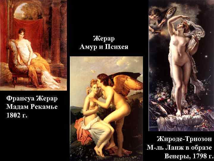 Жерар Амур и Психея Франсуа Жерар Мадам Рекамье Жерар Амур и Психея Франсуа Жерар Мадам Рекамье